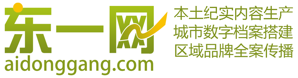 东一网 - 东港本土内容服务商 | 城市纪实 数字档案 品牌传播-东港本土城市纪实平台 | 历史人文 人物故事 城乡影像