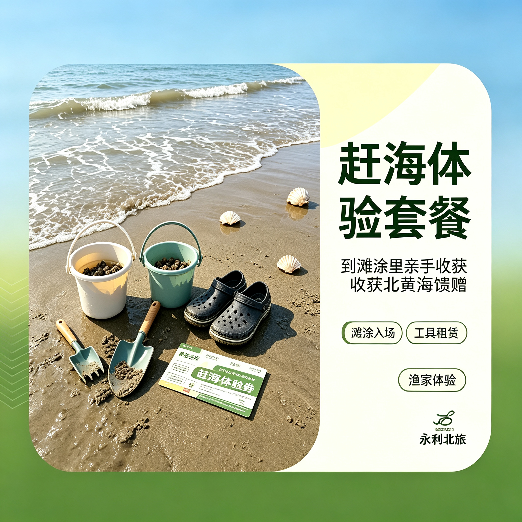 赶海体验套餐-东一网
